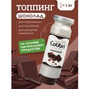 Топпинг «Шоколад» 1 кг Золотая Колибри /1/6/