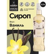 Ваниль 0,7 л. сироп Оксифрут /1/6/ АКЦИЯ