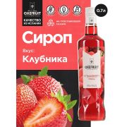 Клубника 0,7 л. сироп Оксифрут /1/6/ АКЦИЯ