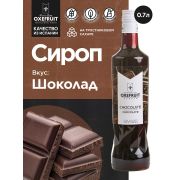 Шоколад 0,7 л. сироп Оксифрут /1/6/
