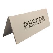 Табличка «Резерв» 210*80 мм. белая /1/