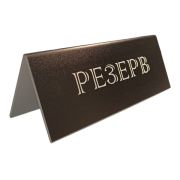 Табличка «Резерв» 210*80 мм. черная /1/