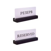 Табличка «Резерв» 150*70 мм., на дерев. подставке черно-белая /1/