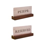 Табличка «Резерв» 150*70 мм. на дерев. подставке коричневая /1/10/
