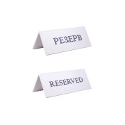 Табличка «Резерв» 150*60 мм. белая /1/20/ АКЦИЯ